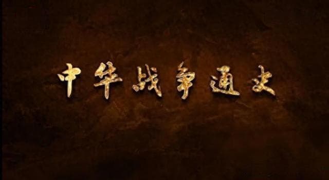 大型纪录片《中华战争通史》——论假道伐虢的策略智慧