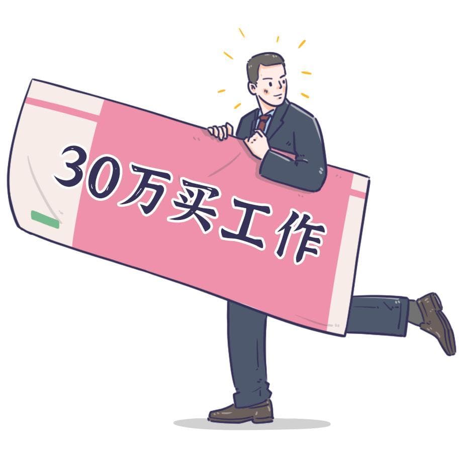 花钱就能“买”工作？小心“捷径”变陷阱