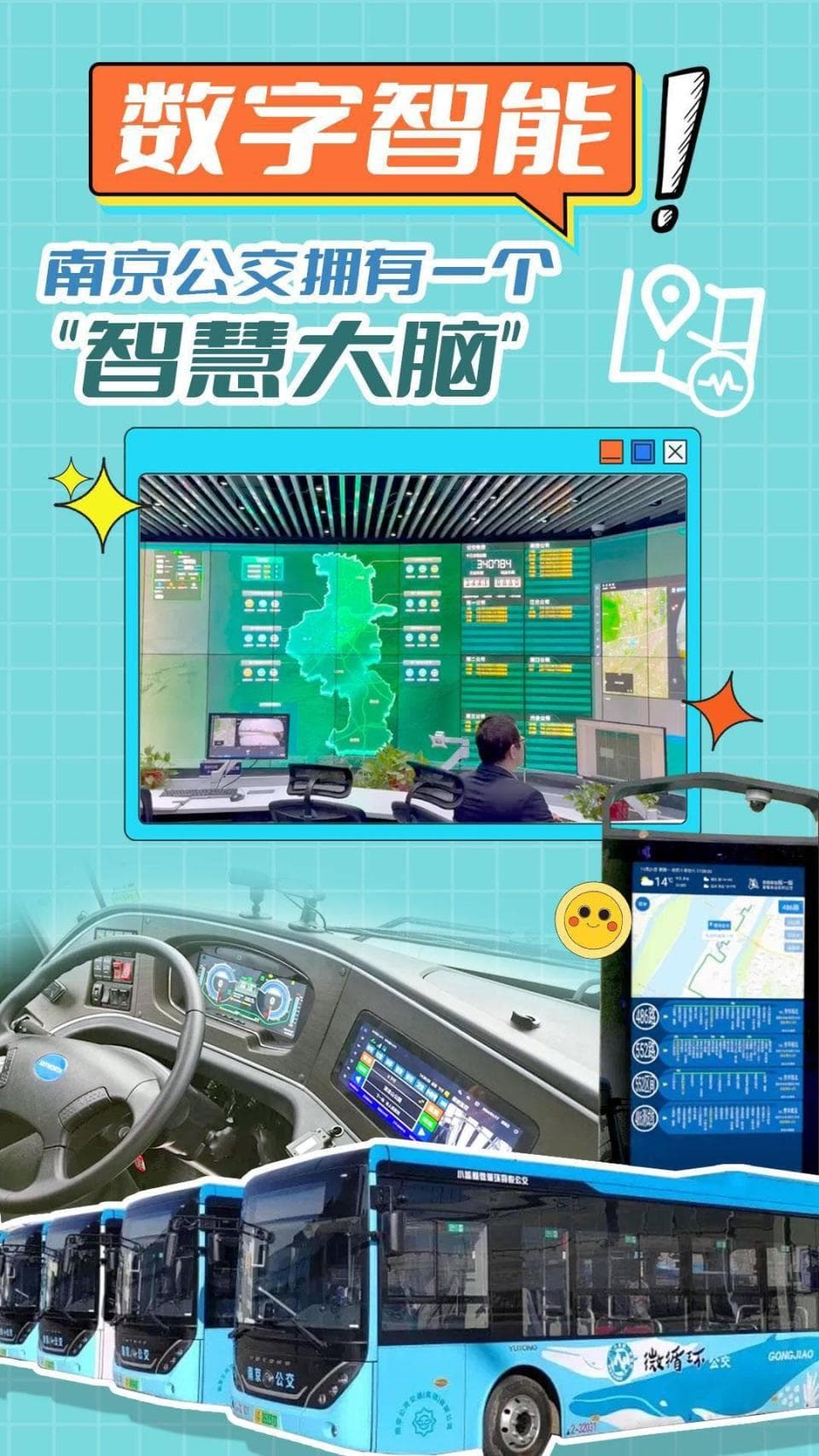 南京公交的“智慧大脑”：5G+北斗助力公交智能化升级