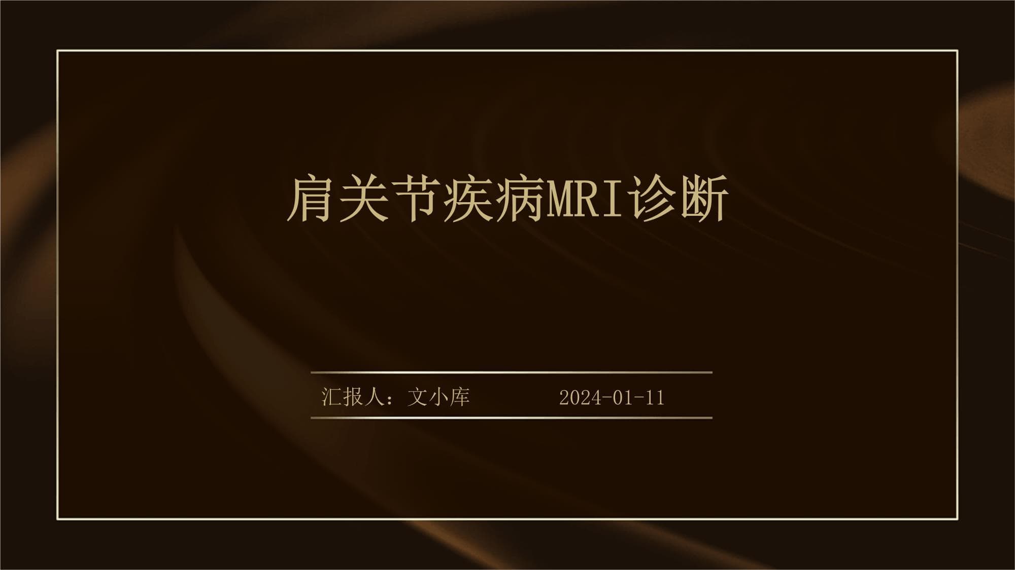 肩关节疾病MRI诊断