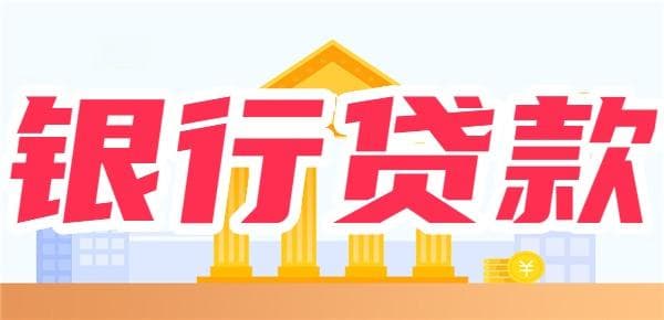 工行最高30万、浦发可达50万：十大银行信用贷申请指南