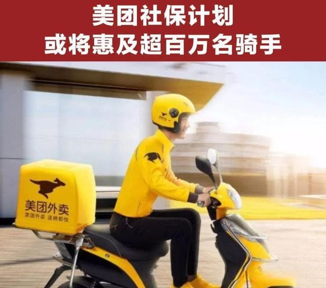 谈谈美团为百万骑手上社保这件事