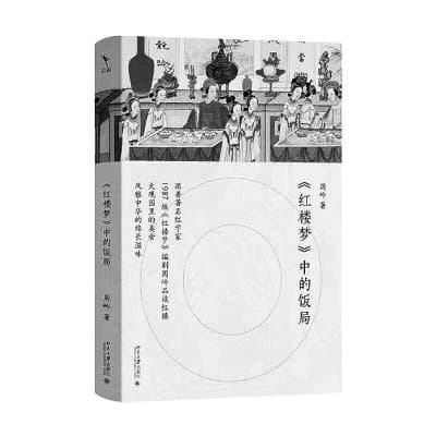从饮食文化解读《红楼梦》：《〈红楼梦〉中的饭局》新书评介
