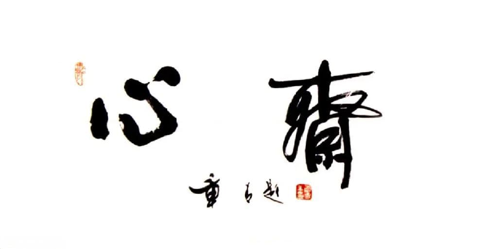 “心斋”与“坐忘”
