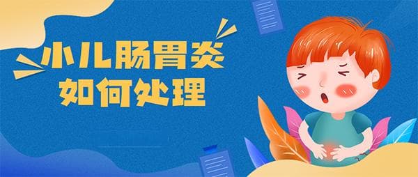 小儿肠胃炎如何处理？