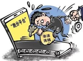 “跑分”≠“躺赚”：小心掉入洗钱陷阱