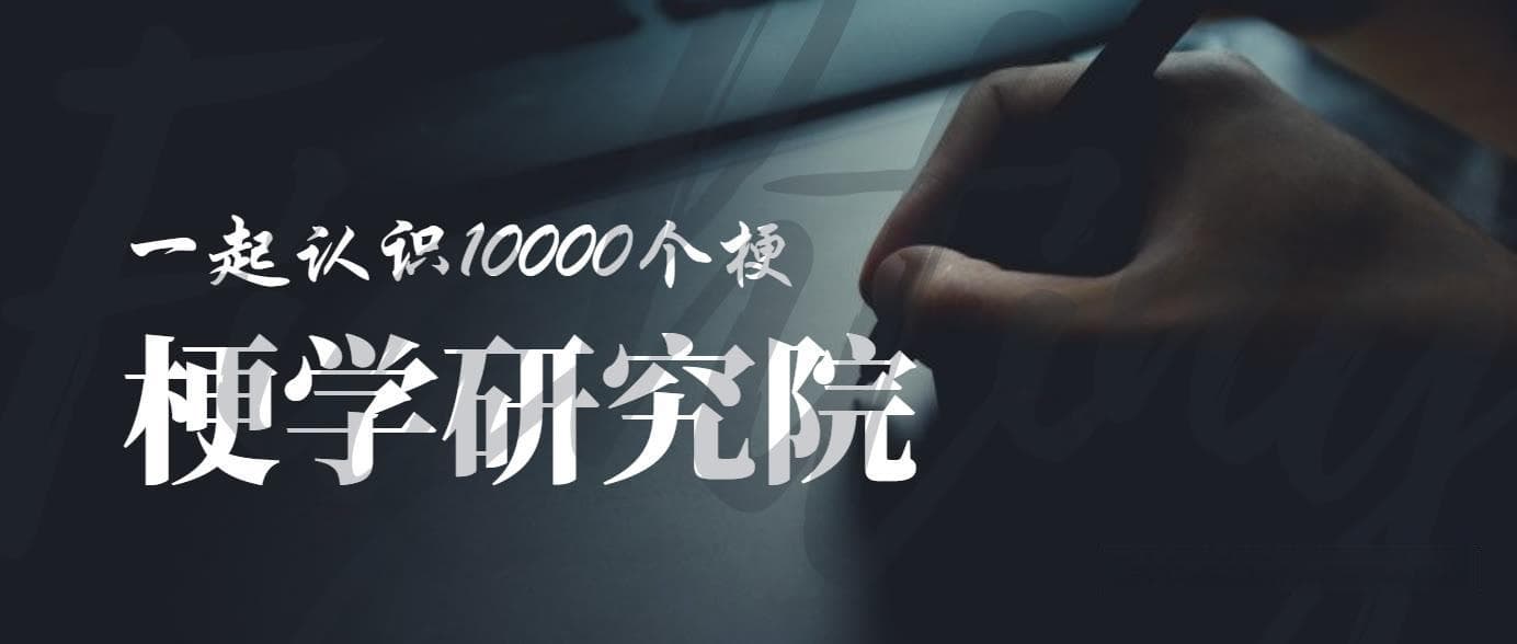 666是什么梗？从游戏直播到全民狂欢的网络用语进化史