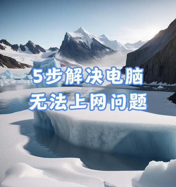 电脑无法上网怎么办？15个实用解决方法大揭秘