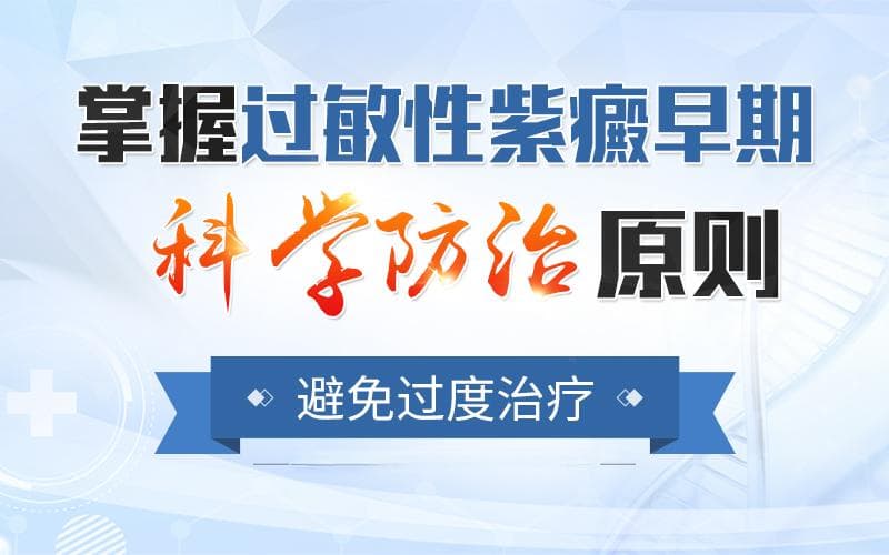 如何理解过敏性紫癜防治原则“三分治疗，七分护理”？
