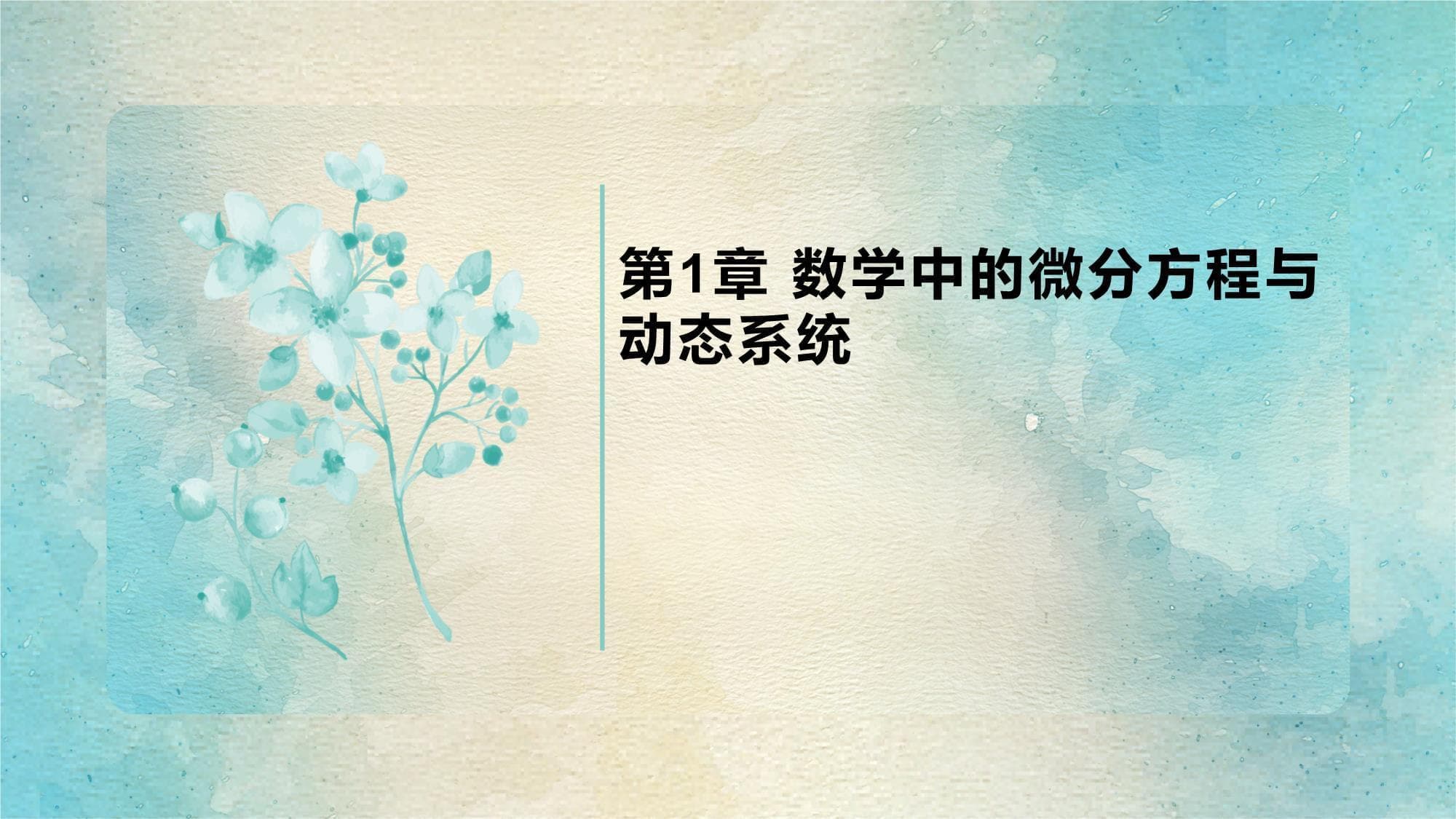 数学中的微分方程与动态系统