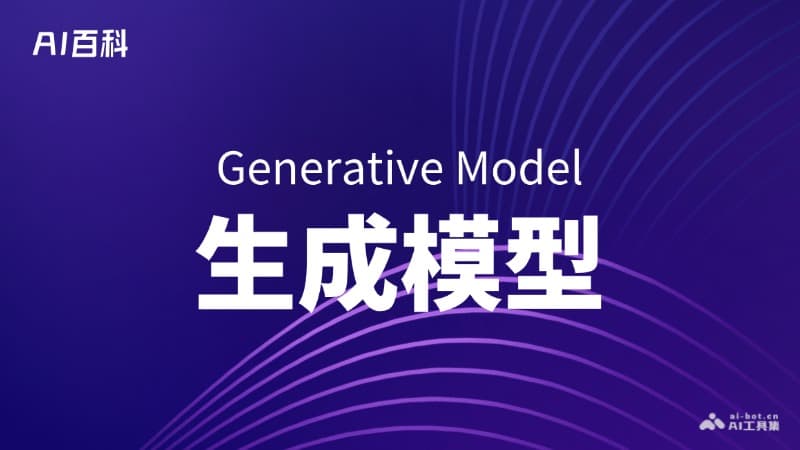什么是生成模型