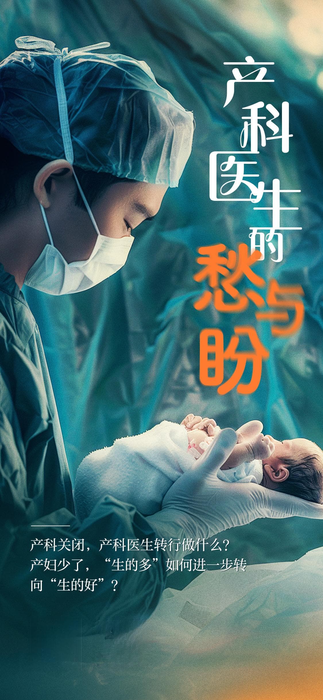 生育面面观｜产科医生的愁与盼