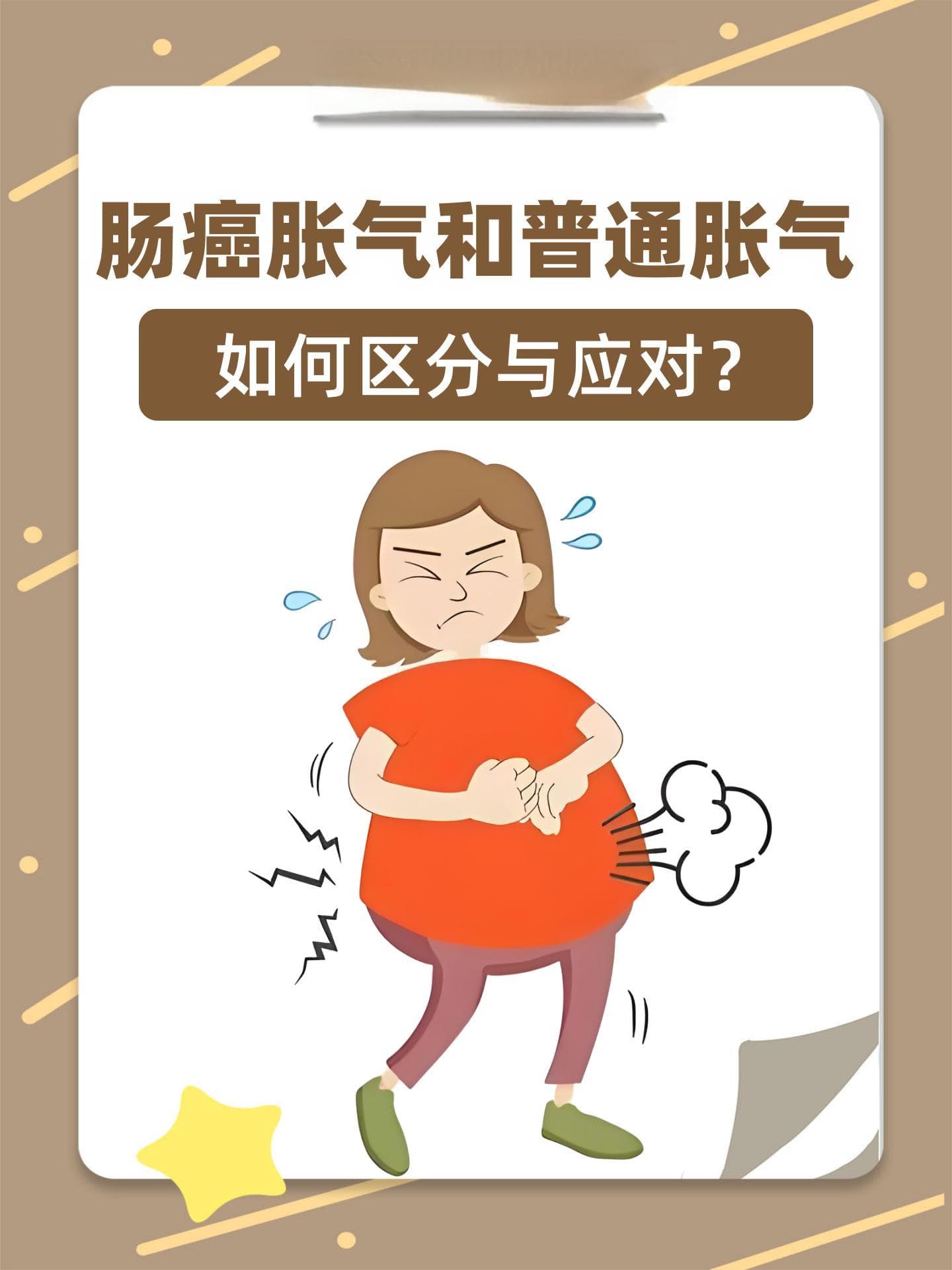 肠癌胀气和普通胀气：如何区分与应对？