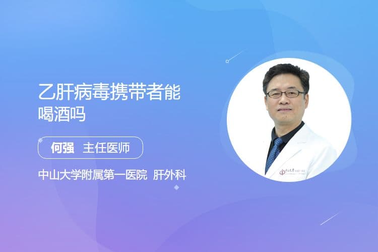 乙肝病毒携带者能喝酒吗