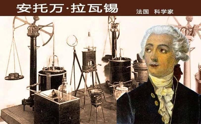 拉瓦锡：化学革命的奠基者与历史的牺牲品