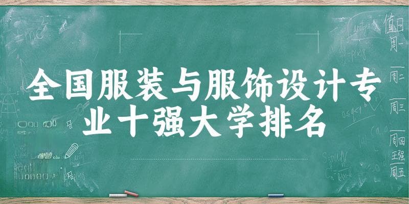 2024年全国10强服装与服饰设计专业大学排名及分数线汇总