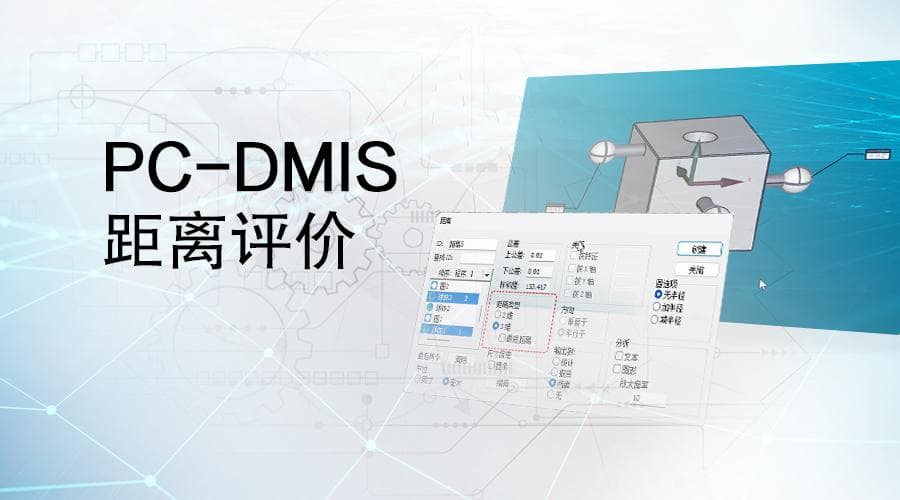 PC-DMIS距离尺寸评价功能详解：从三维到二维的精准测量