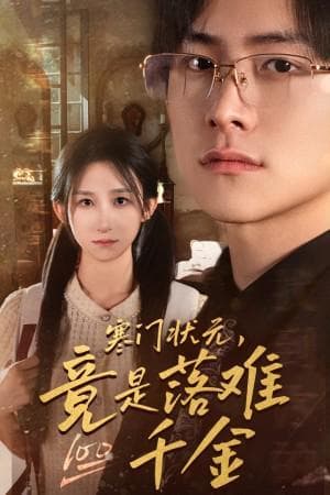 全集《岳父如山＆岳父的礼物》：情感与故事的交织
