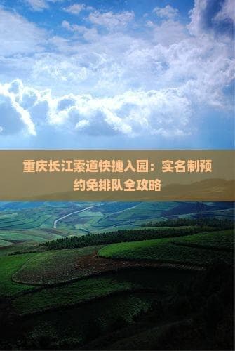 重庆长江索道快捷入园：实名制预约免排队全攻略