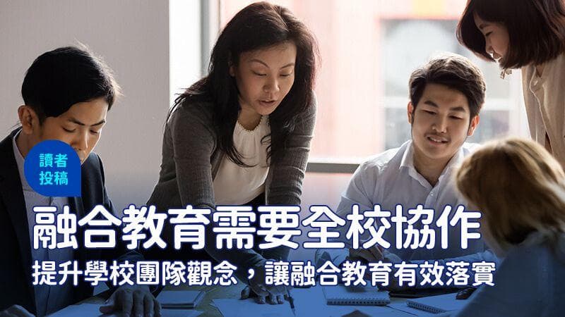 融合教育现场：提升学校团队观念确保有效落实