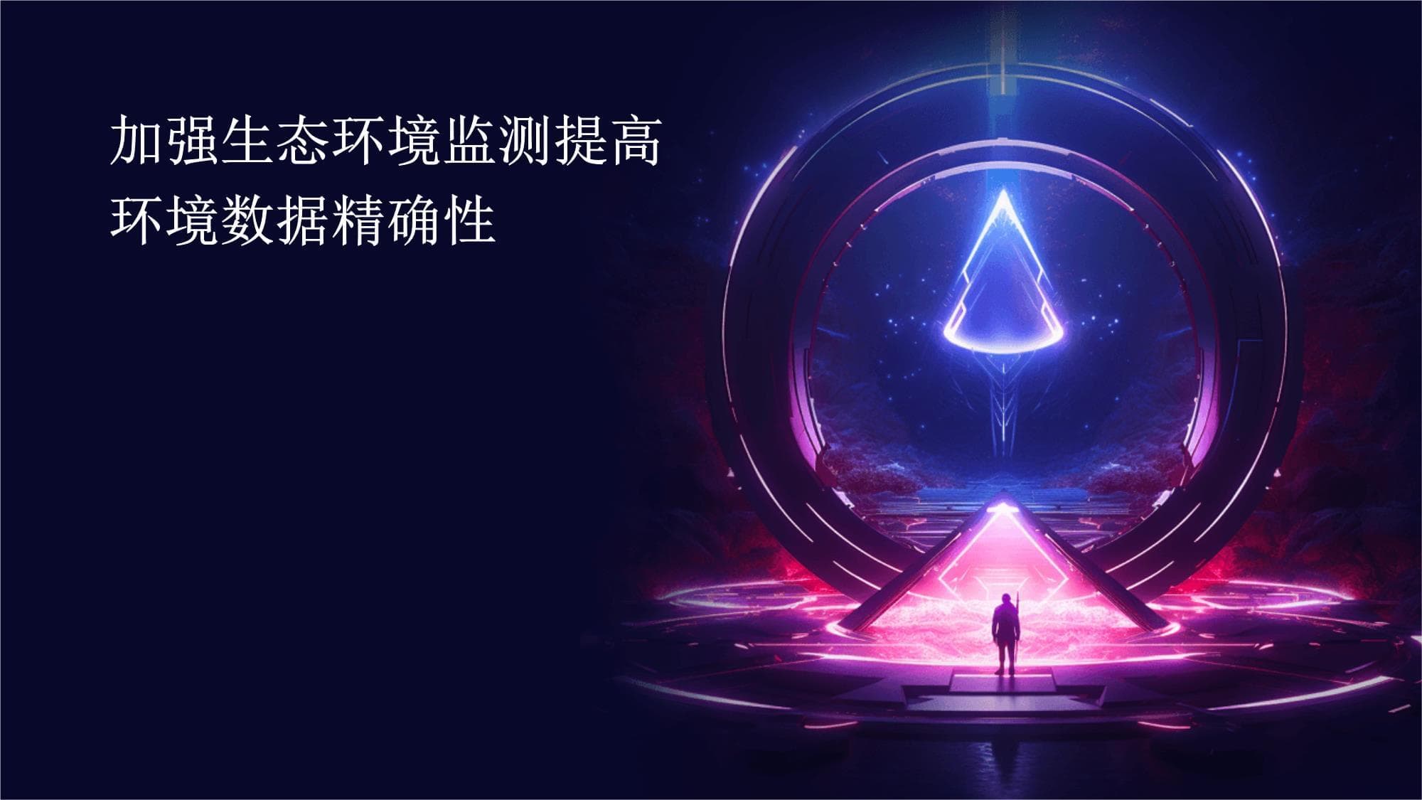 加强生态环境监测提高环境数据精确性