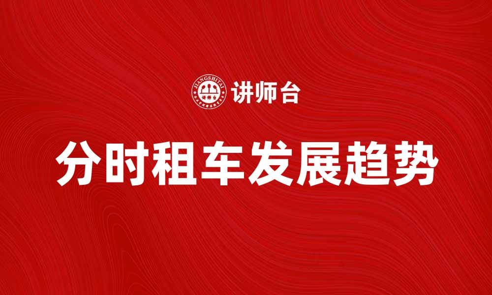 分时租车的优势与未来发展趋势分析