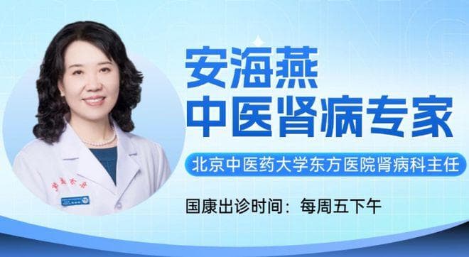 如何终生不发生尿毒症？安海燕主任：全国1.3亿肾友应该做到的事