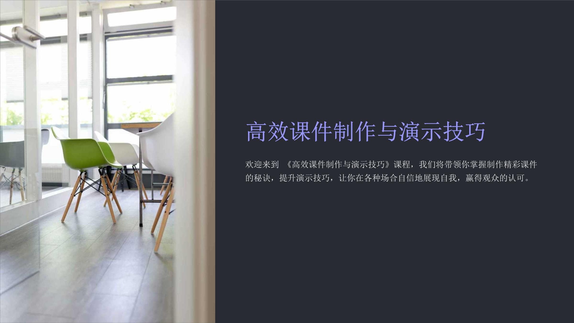 高效课件制作与演示技巧