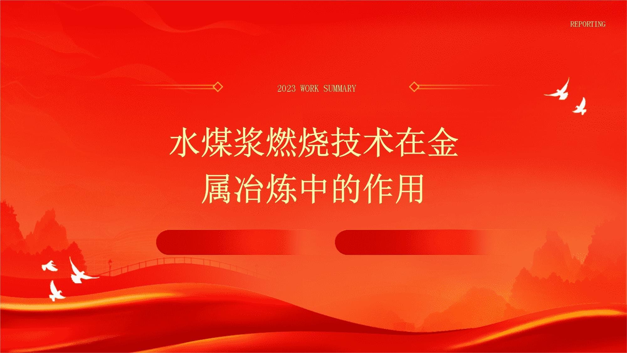 水煤浆燃烧技术在金属冶炼中的作用