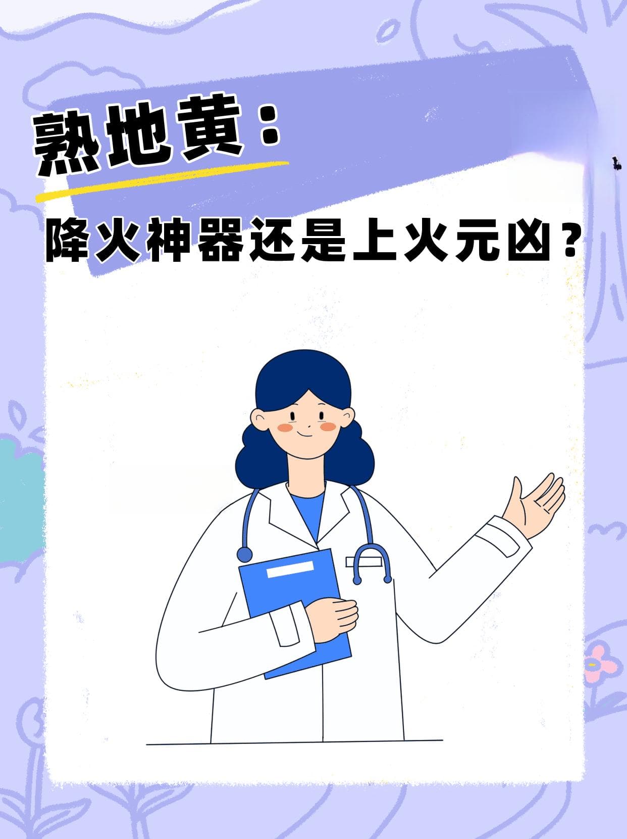 熟地黄：降火神器还是上火元凶？