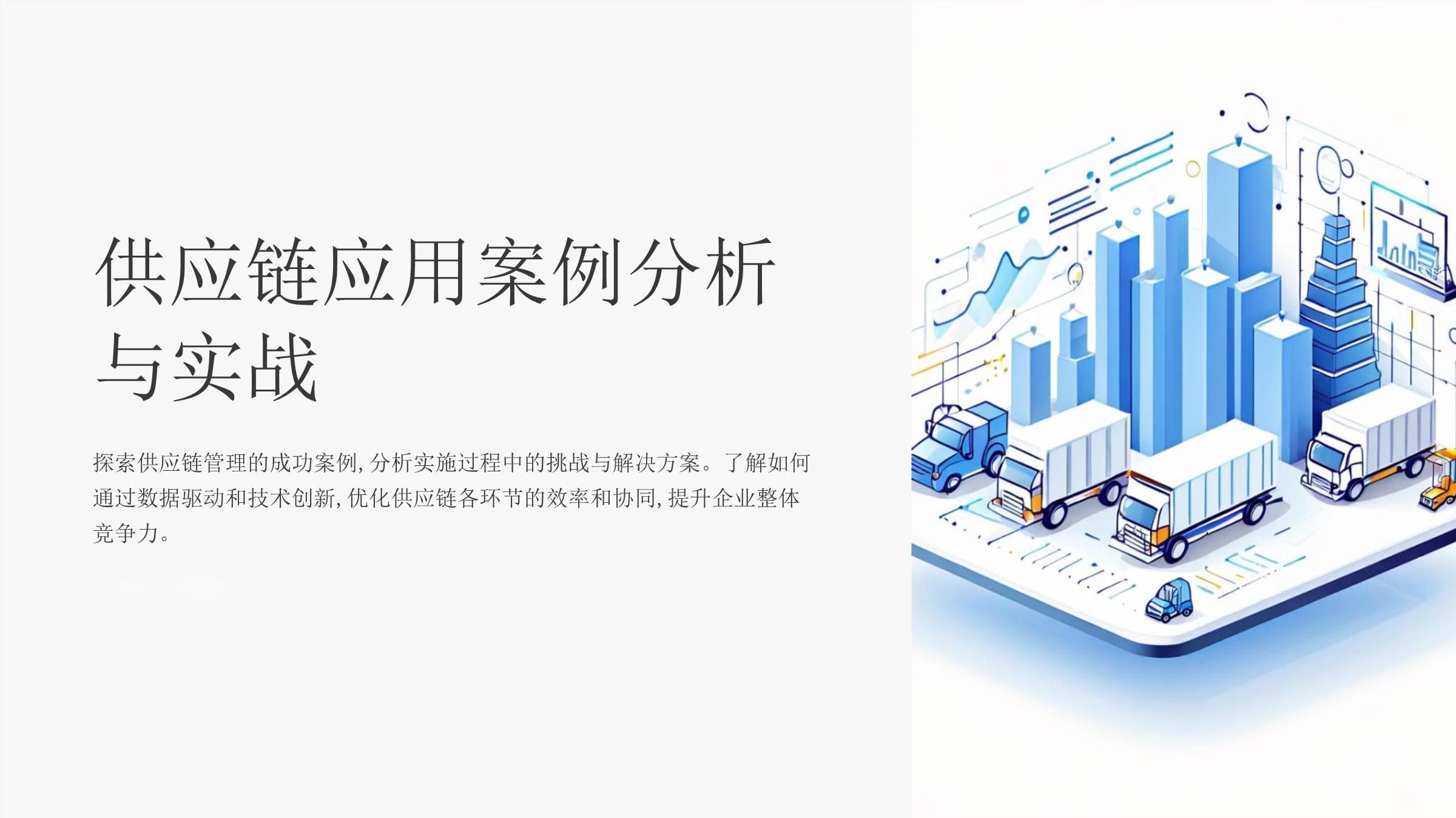供应链应用案例分析与实战