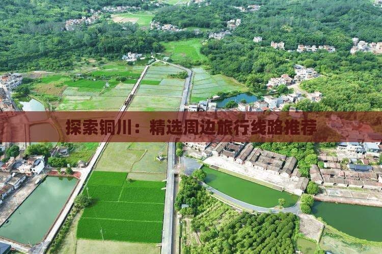 铜川周边旅游全攻略：从道教圣地到红色基地，多条线路任你选