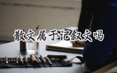 散文：叙事与抒情交织的艺术