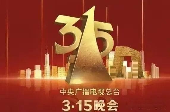 央视315揭露：暗流涌动的市场乱象与消费者权益之痛