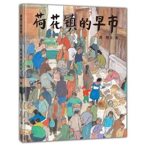 中国第一本真正意义的原创图画书！——《荷花镇的早市》