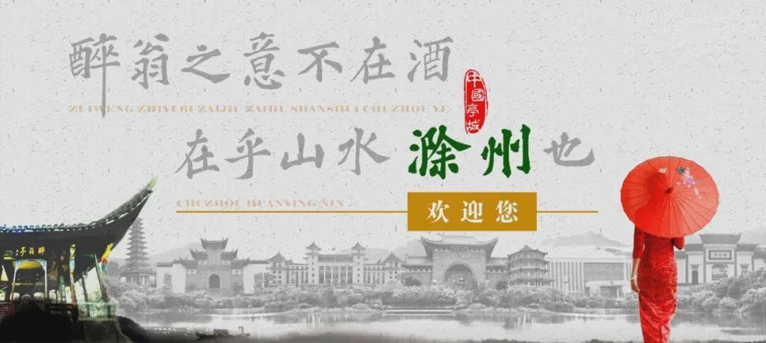 涨知识！滁州地方历史沿革