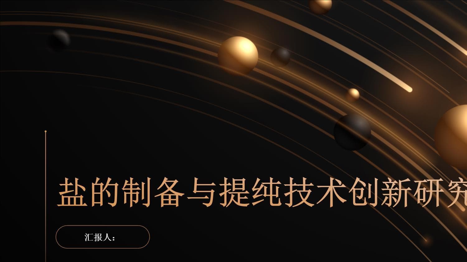 盐的制备与提纯技术创新研究