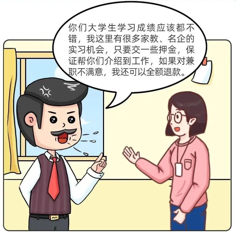 暑期兼职“套路深”？这些避坑攻略请掌握