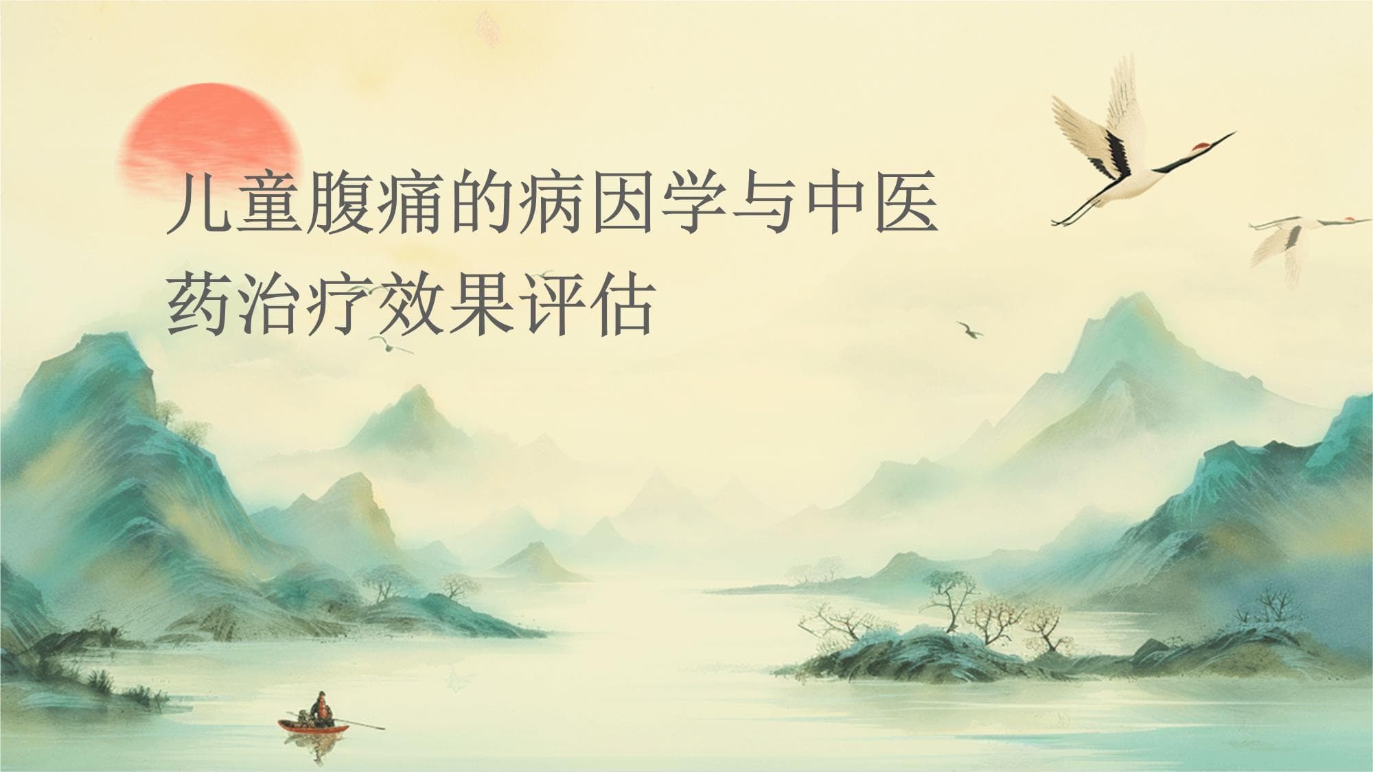 儿童腹痛的病因学与中医药治疗效果评估