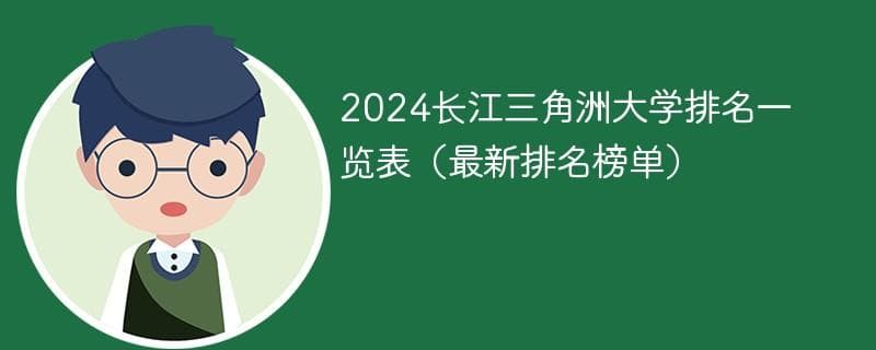 长江三角洲大学有哪些（2024长江三角大学排名）