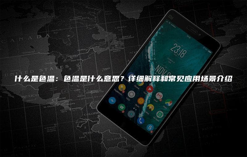 什么是色温：色温是什么意思？详细解释和常见应用场景介绍