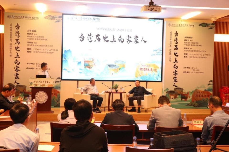 “两岸学者面对面”系列活动第十五场：台湾历史上的客家人