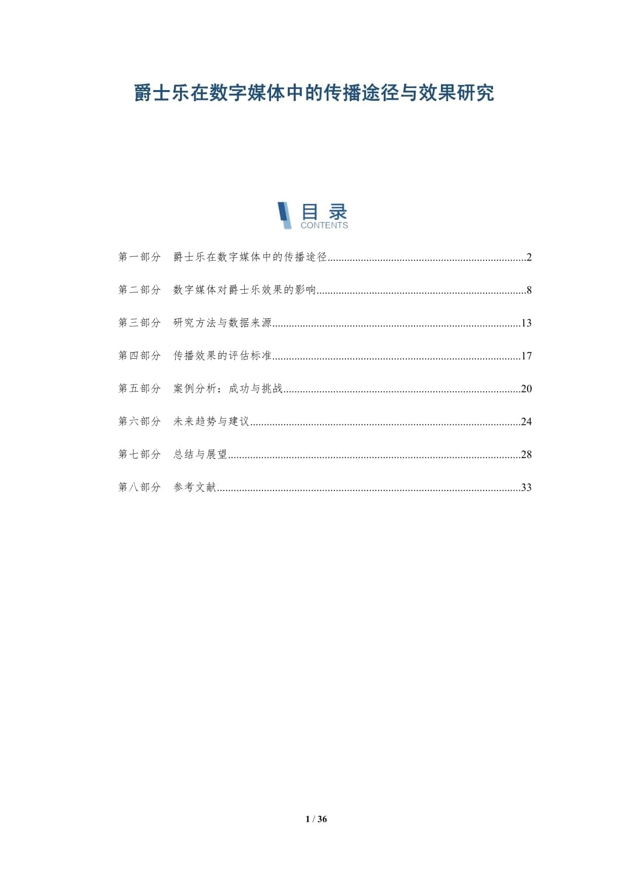 爵士乐在数字媒体中的传播途径与效果研究