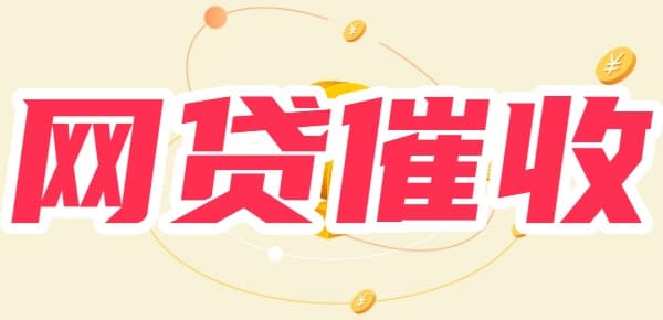 网贷催收深圳号码是真的吗？分享识别真伪技巧