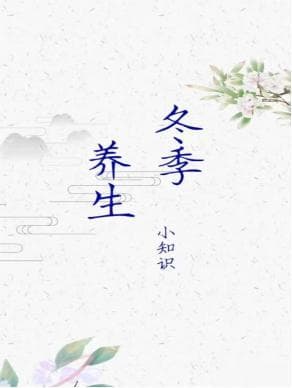 冬季养生指南