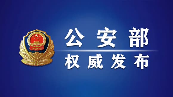 全国公安机关深入推进打击拐卖儿童犯罪“团圆”行动