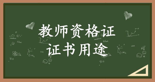 教师资格证：考取后有什么用途？教师福利待遇？