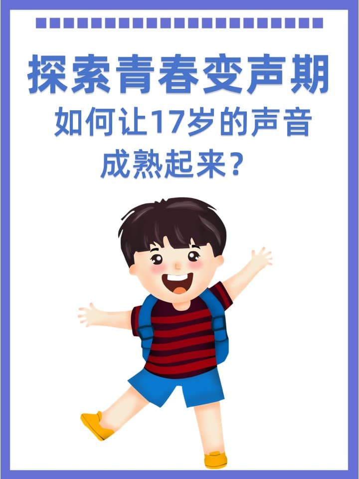 探索青春变声期：如何让17岁的声音成熟起来？