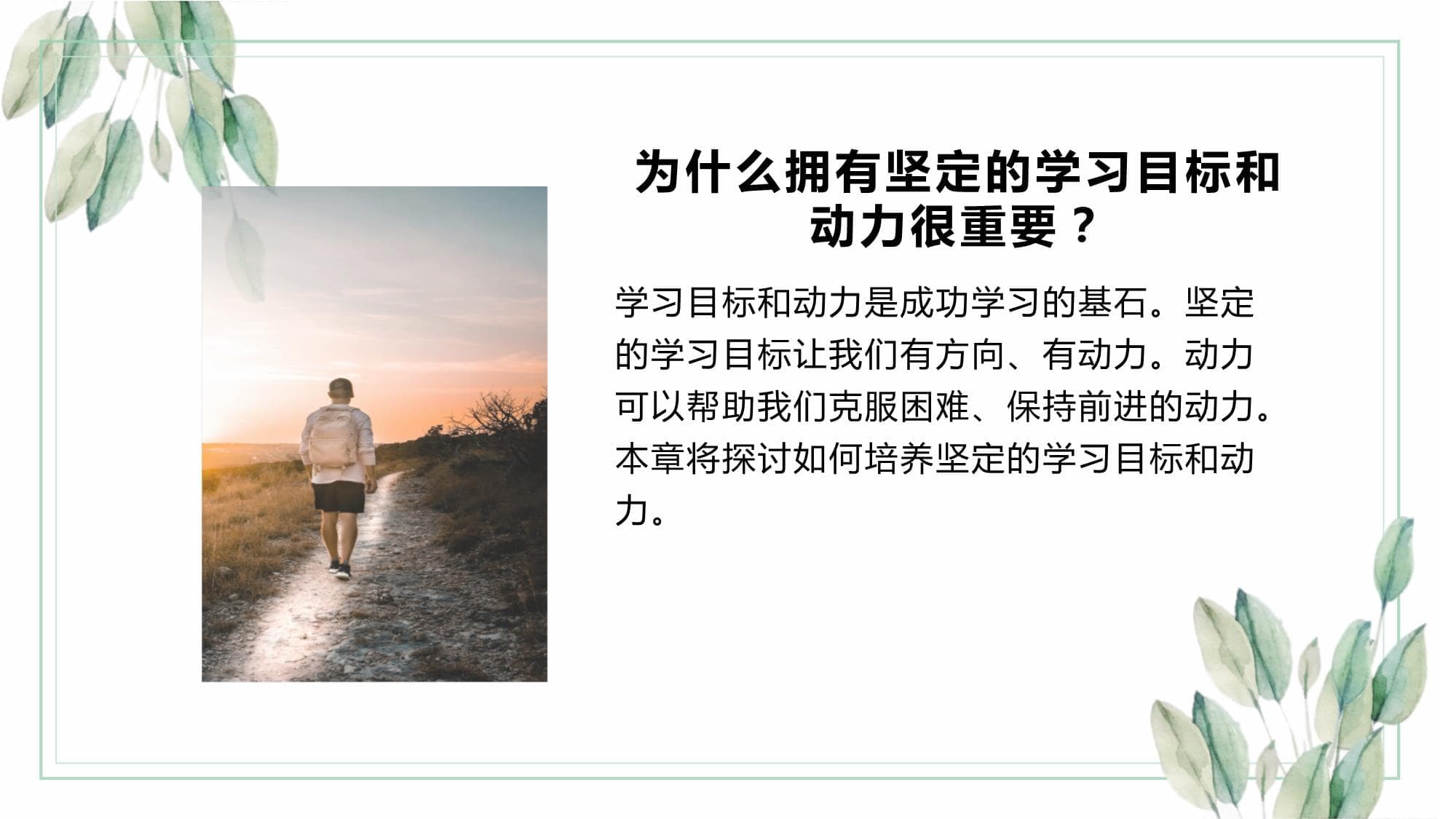 如何拥有坚定的学习目标和动力