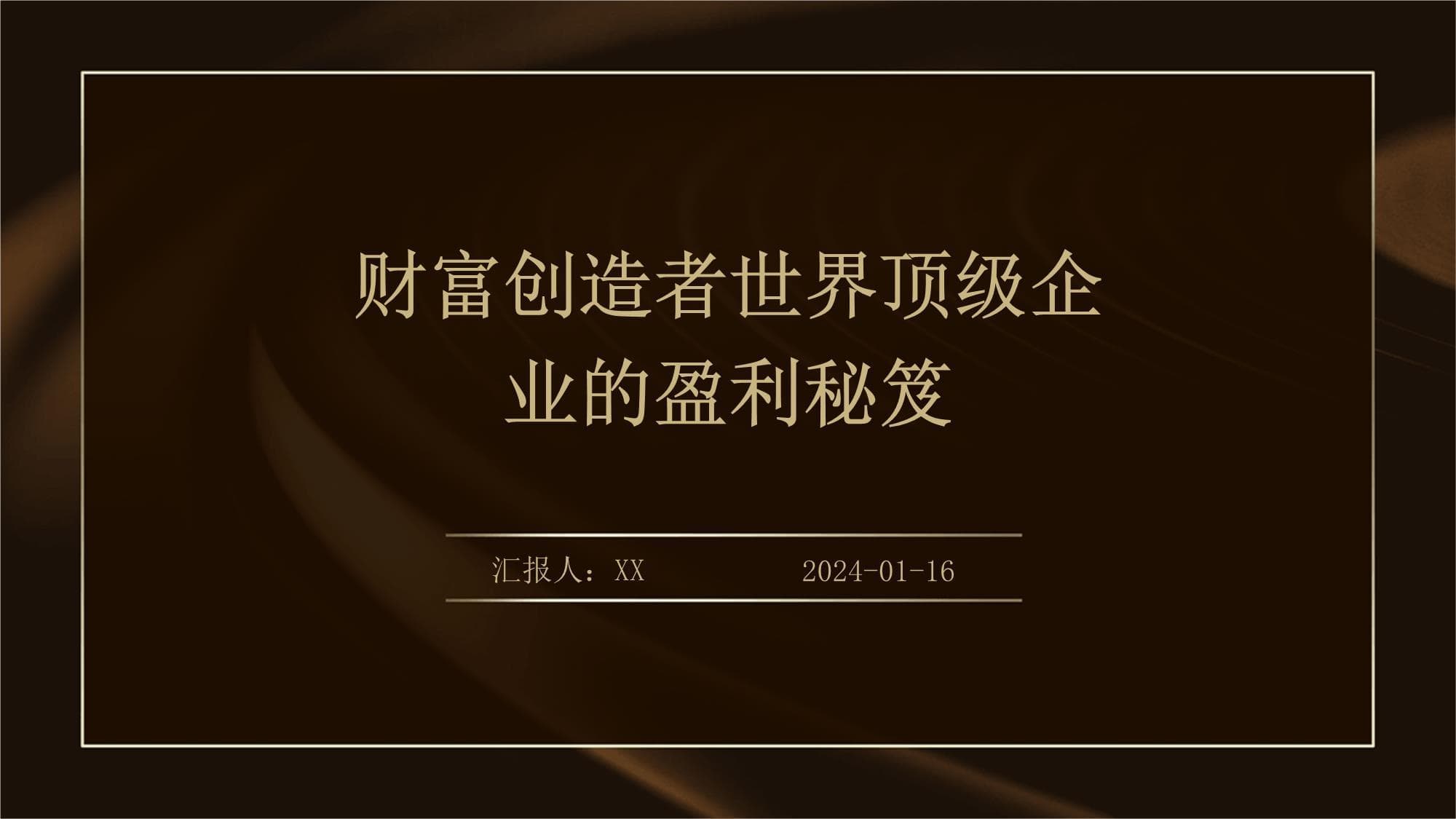 顶级企业制胜法则：盈利模式、运营效率与资本运作